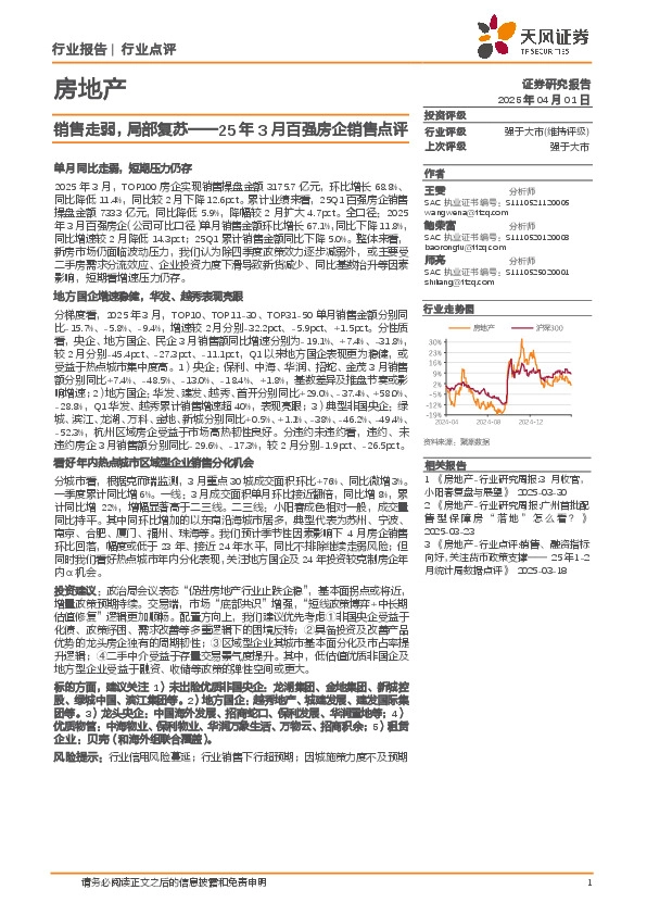 房地产：25年3月百强房企销售点评：销售走弱，局部复苏
