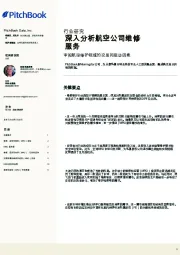 深入分析航空公司维修服务：审视航空维护领域的交易和驱动因素