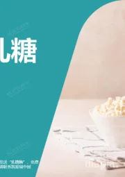 迎接0乳糖新风口