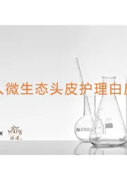 国人微生态头皮护理白皮书