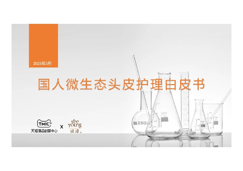 国人微生态头皮护理白皮书