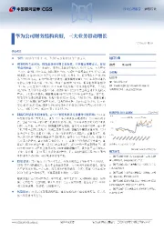 通信行业行业点评报告：华为公司财务结构向好，三大业务带动增长