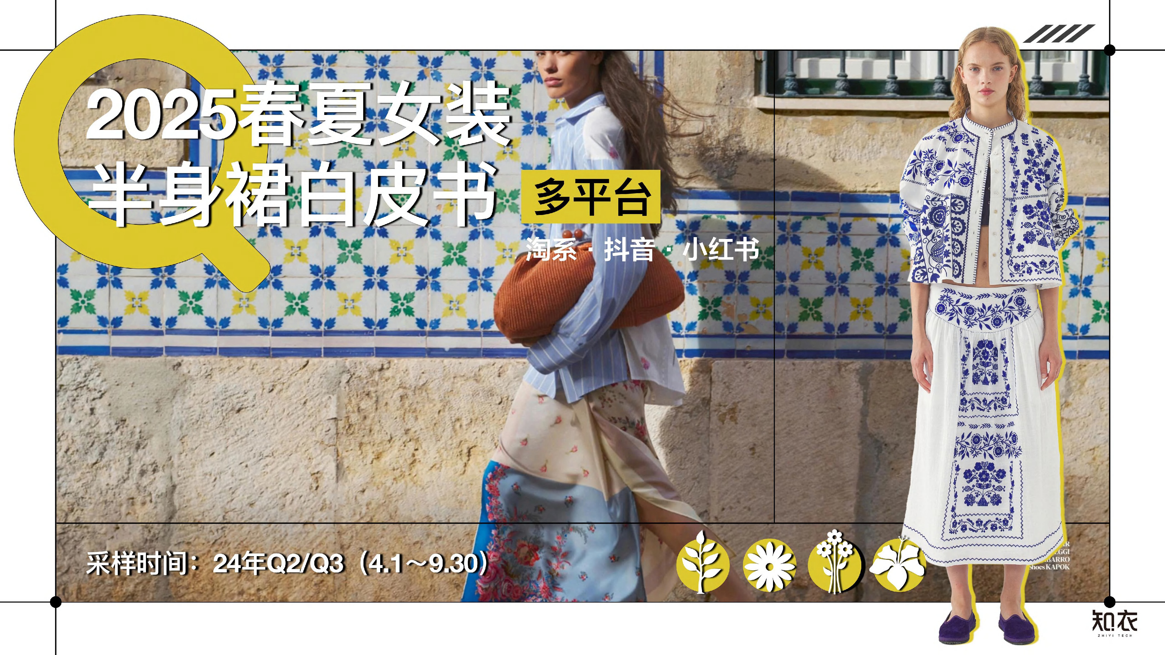 2025春夏女装半身裙白皮书