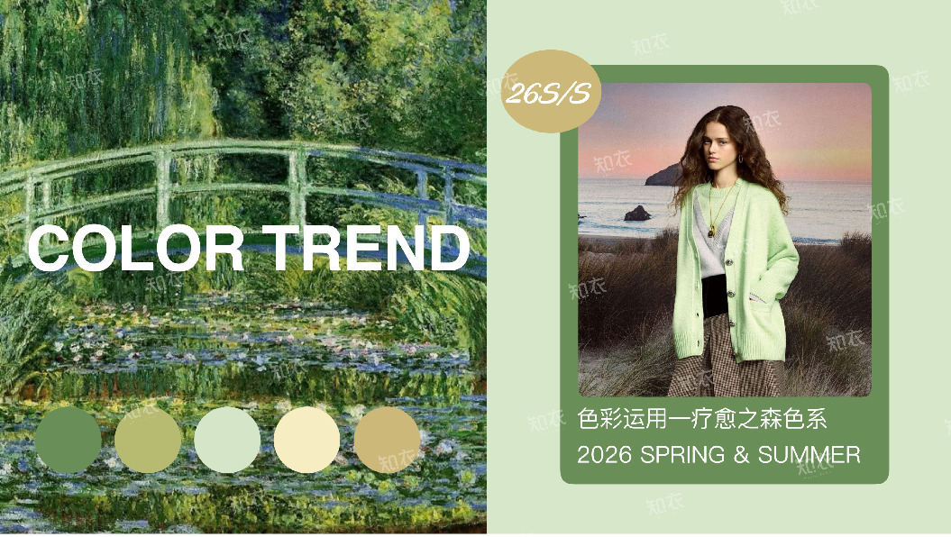 纺织服装行业：2026春夏女装色彩运用—疗愈之森色系