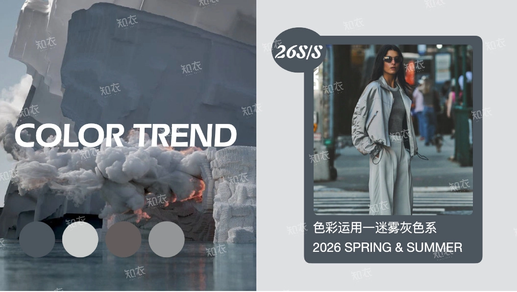 2026 SPRING & SUMMER：色彩运用—迷雾灰色系