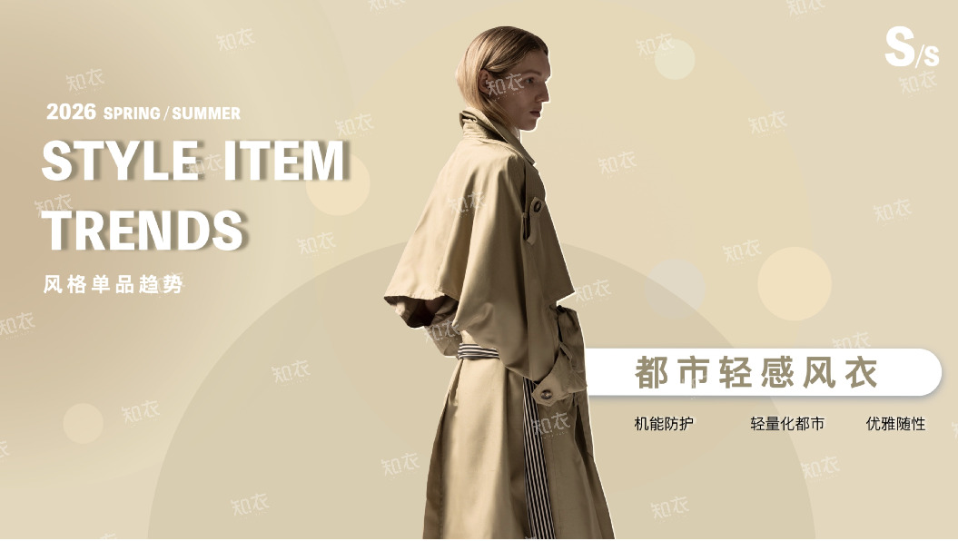 2026 SPRING/SUMMER STYLE ITEM TRENDS风格单品趋势：都市轻感风衣