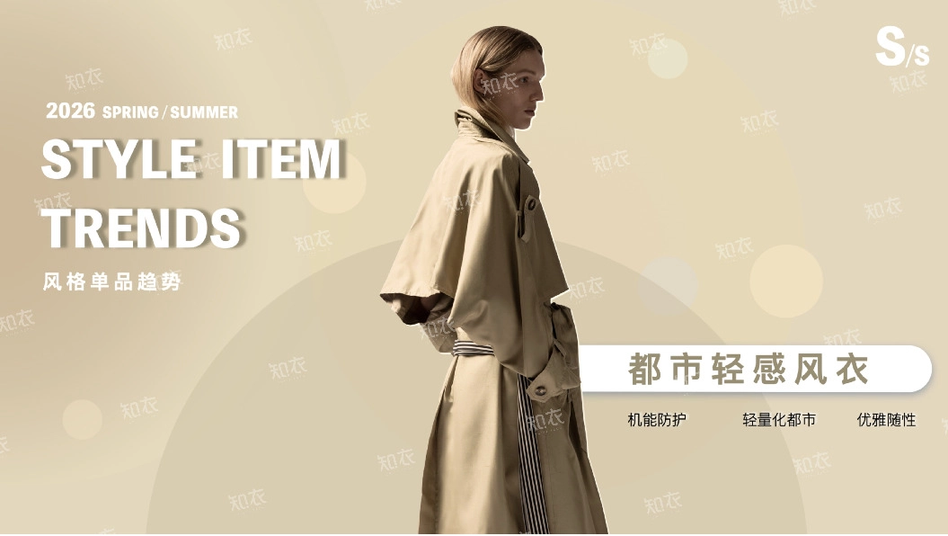 2026 SPRING/SUMMER STYLE ITEM TRENDS风格单品趋势：都市轻感风衣