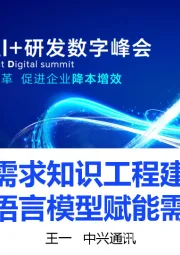 基于需求知识工程建设的增强大语言模型赋能需求提效