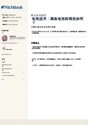 电池技术：固态电池的现状如何？