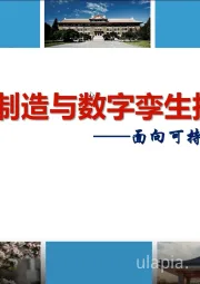 智能制造与数字孪生技术：面向可持续制造方向发展