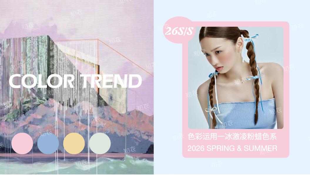 2026 SPRING & SUMMER：色彩运用一冰激凌粉蜡色系