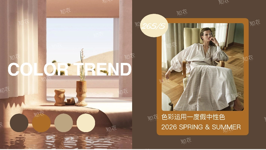 纺织服装行业2026年春夏色彩应用报告：度假中性色