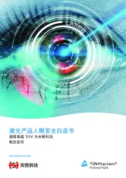 激光技术行业：激光产品人眼安全白皮书