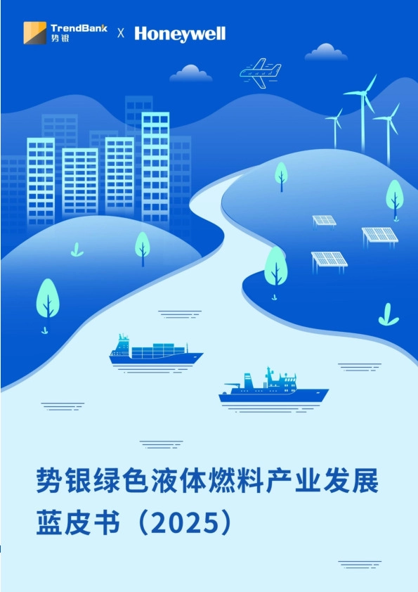 势银绿色液体燃料产业发展蓝皮书（2025）