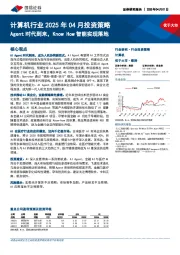 计算机行业2025年04月投资策略:Agent时代到来,Know How智能实现落地