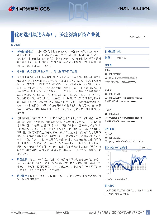 机械设备行业行业周报：优必选批量进入车厂，关注深海科技产业链