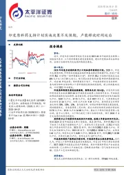 医药：印度原料药支持计划实施效果不及预期，产能释放时间延后