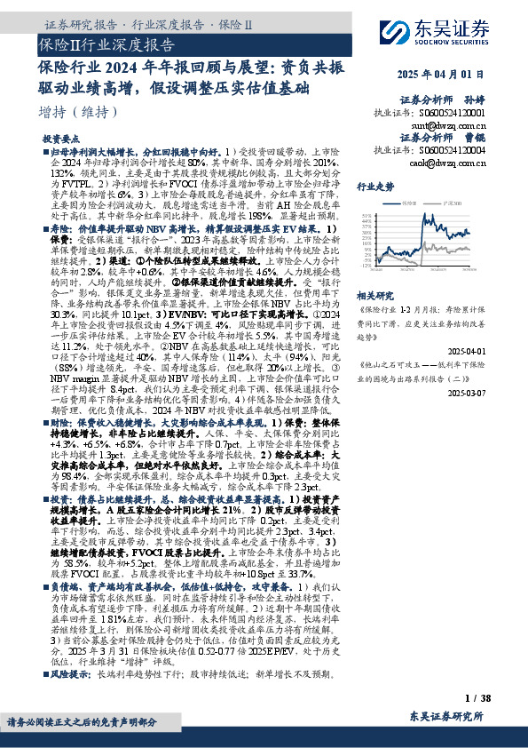 保险行业2024年年报回顾与展望：资负共振驱动业绩高增，假设调整压实估值基础