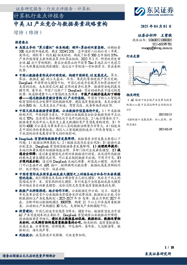 计算机行业点评报告：中美AI产业竞合与数据要素战略重构