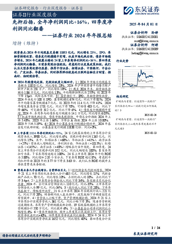 证券行业2024年年报总结：先抑后扬，全年净利润同比+16%，四季度净利润同比翻番