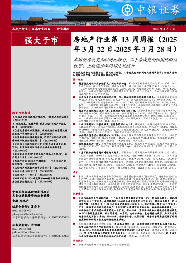 房地产行业第13周周报：本周新房成交面积同比转负、二手房成交面积同比涨幅收窄；土拍溢价率同环比均提升