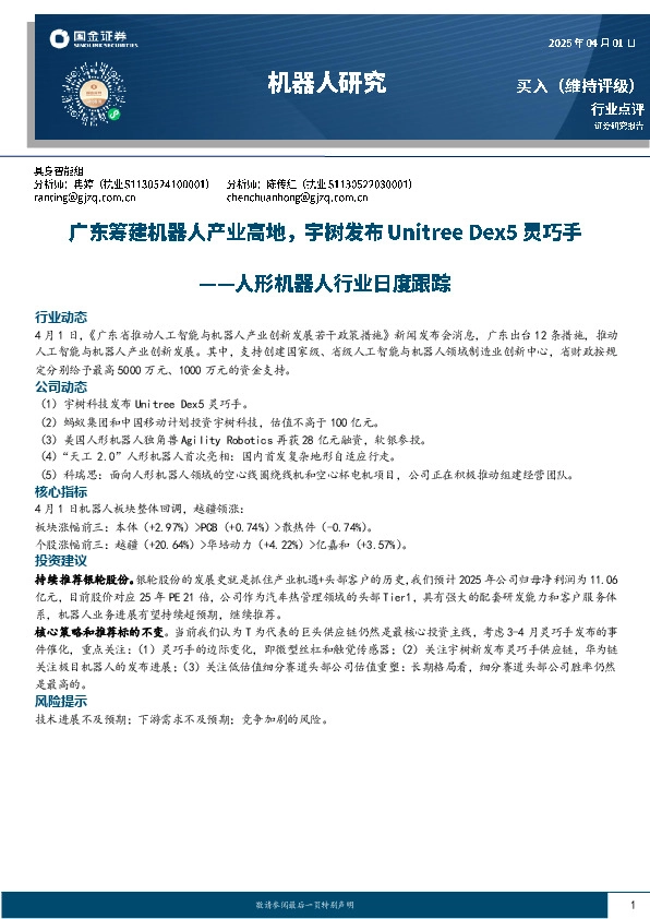 人形机器人行业日度跟踪：广东筹建机器人产业高地，宇树发布Unitree Dex5灵巧手