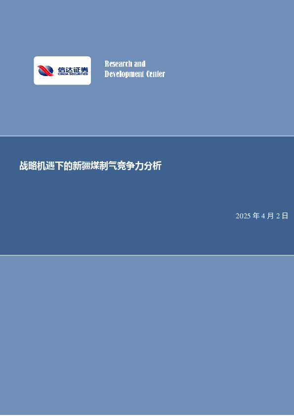 公用事业行业：战略机遇下的新疆煤制气竞争力分析