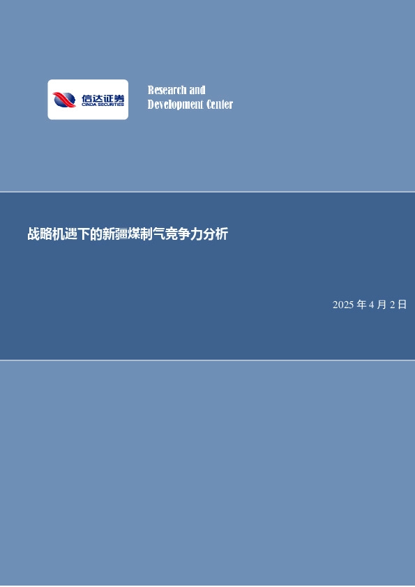 公用事业行业：战略机遇下的新疆煤制气竞争力分析