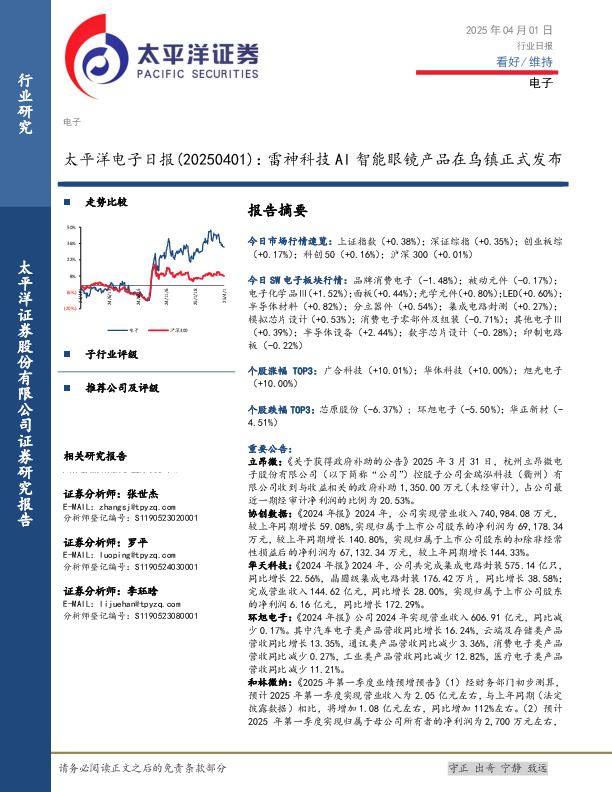 电子日报：雷神科技AI智能眼镜产品在乌镇正式发布