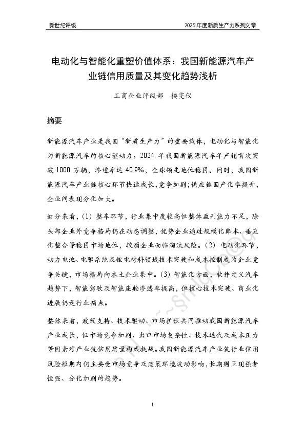电动化与智能化重塑价值体系：我国新能源汽车产业链信用质量及其变化趋势浅析