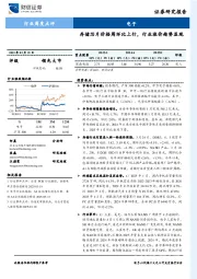 电子行业周度点评：存储芯片价格周环比上行，行业涨价趋势显现