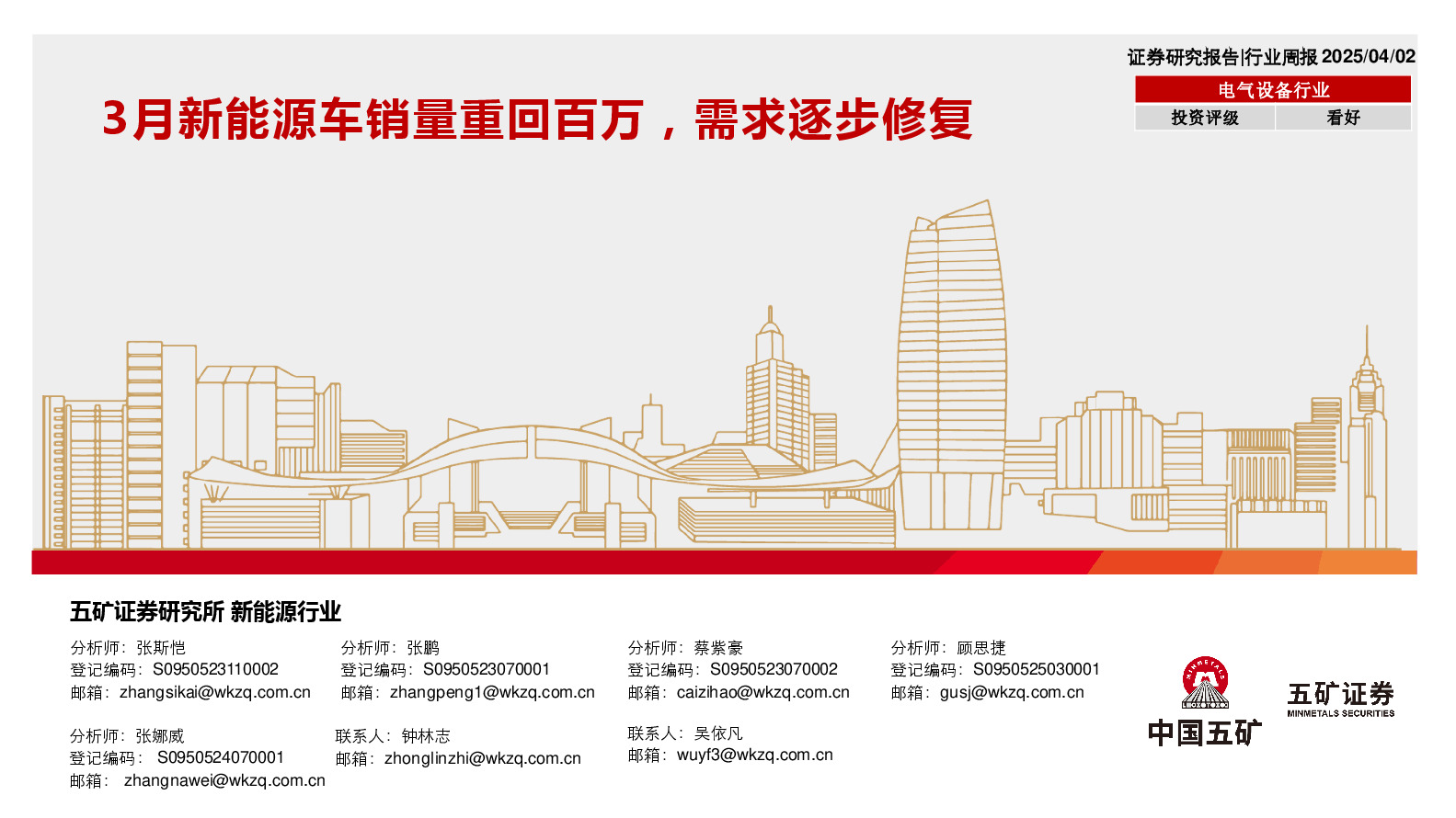 电气设备行业行业周报：3月新能源车销量重回百万，需求逐步修复