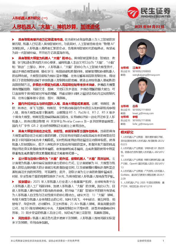 人形机器人系列研究（一）：人形机器人“大脑”：神机妙算，加速进化