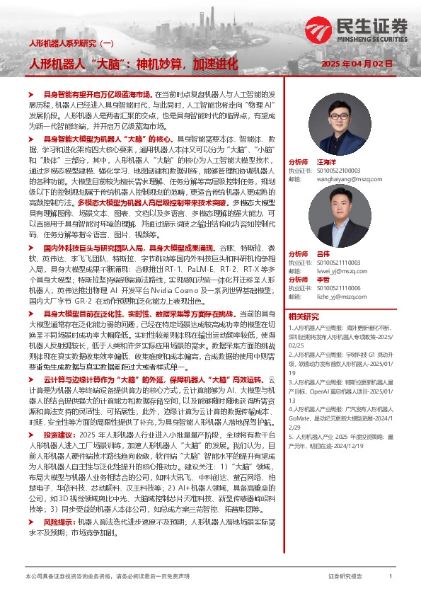 人形机器人系列研究（一）：人形机器人“大脑”：神机妙算，加速进化