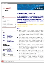 证券行业：中国证券行业展望，2025年4月