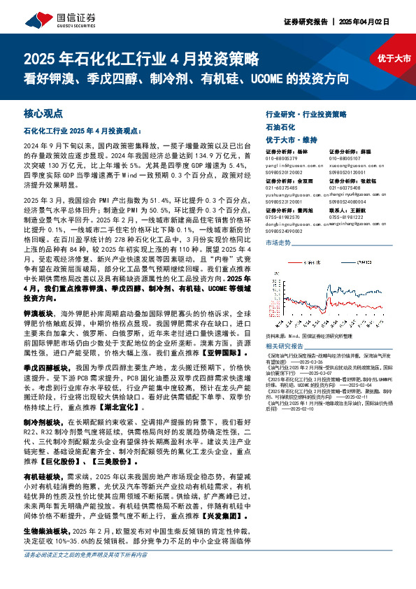 2025年石化化工行业4月投资策略：看好钾溴、季戊四醇、制冷剂、有机硅、UCOME的投资方向