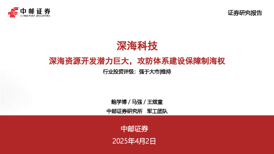 深海科技：深海资源开发潜力巨大，攻防体系建设保障制海权