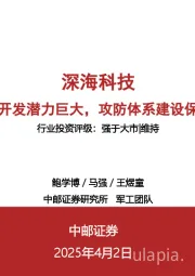 深海科技：深海资源开发潜力巨大，攻防体系建设保障制海权