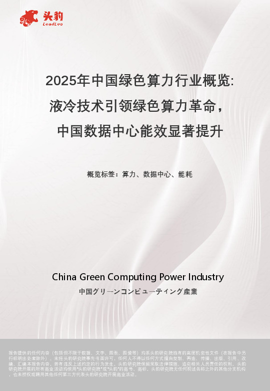 2025年中国绿色算力行业概览：液冷技术引领绿色算力革命，中国数据中心能效显著提升
