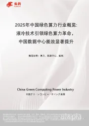 2025年中国绿色算力行业概览:液冷技术引领绿色算力革命,中国数据中心能效显著提升