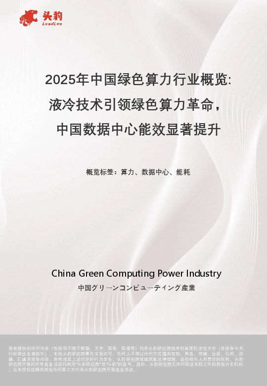 2025年中国绿色算力行业概览：液冷技术引领绿色算力革命，中国数据中心能效显著提升