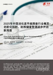2025年中国消化道早癌筛查行业概览：老龄化加剧，助推健康管理逐步开启新局面