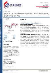 光伏行业周报（第1期）：产业链报价持续回暖，地震影响部分硅片产能