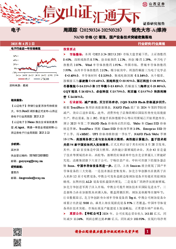 电子周跟踪：NAND价格Q2看涨，国产设备技术突破密集落地