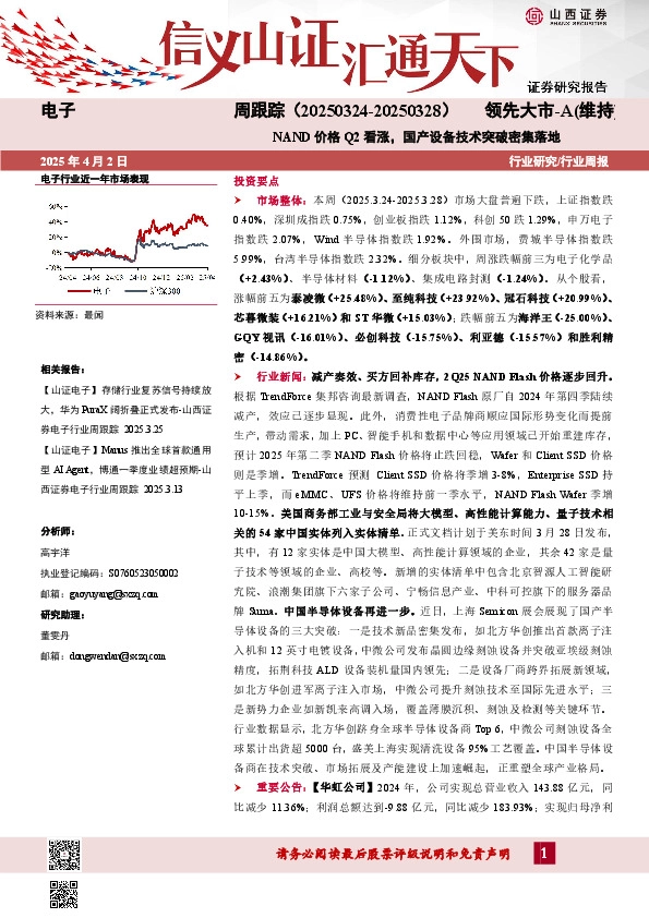 电子周跟踪：NAND价格Q2看涨，国产设备技术突破密集落地