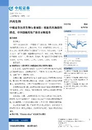 医药生物行业周报:创新药出海持续推进,中国创新药资产价值不断提升