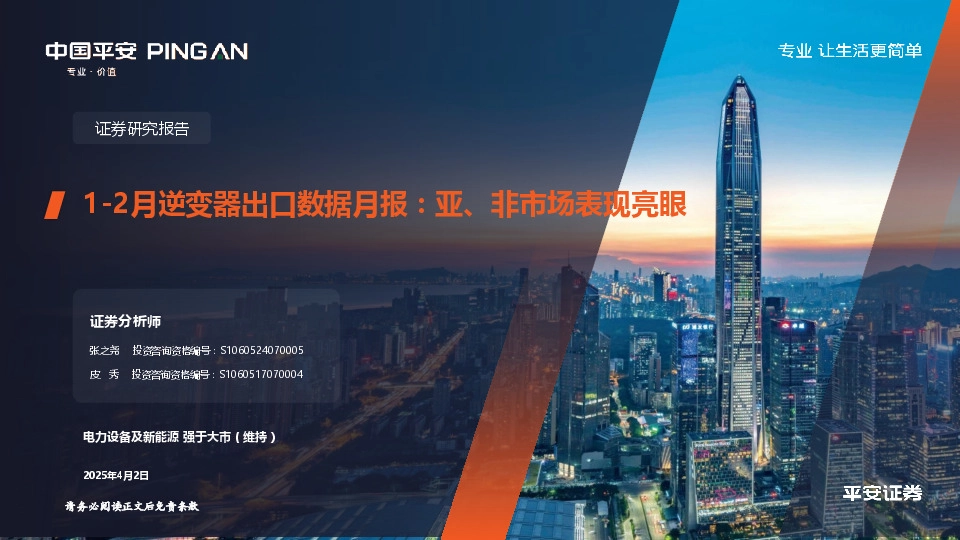 1-2月逆变器出口数据月报：亚、非市场表现亮眼
