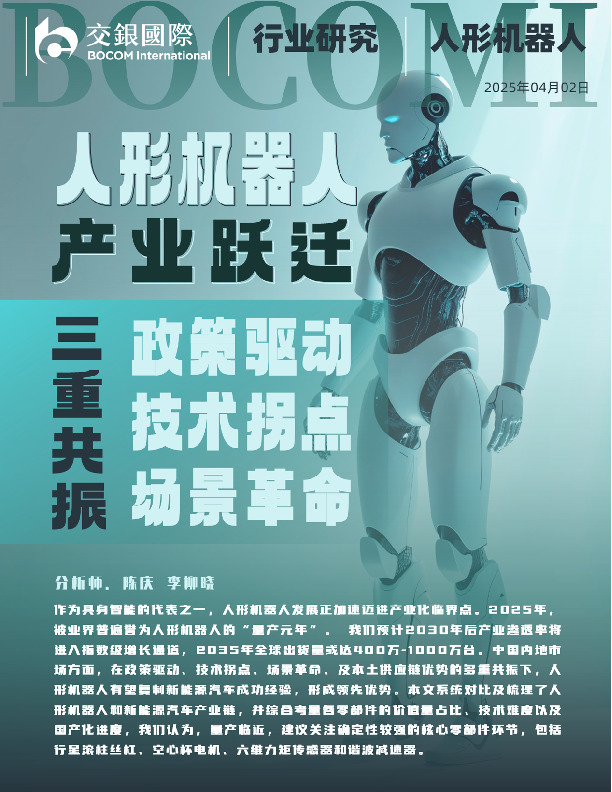 人形机器人系列（1）：产业跃迁：政策驱动、技术拐点与场景革命的三重共振