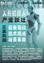 人形机器人系列(1):产业跃迁:政策驱动、技术拐点与场景革命的三重共振