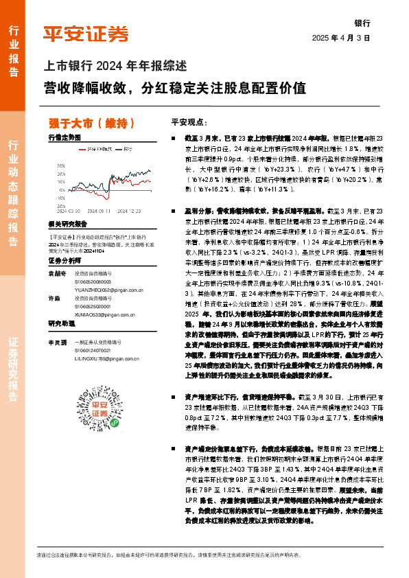 上市银行2024年年报综述：营收降幅收敛，分红稳定关注股息配置价值
